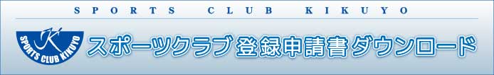 スポーツクラブ登録申請書ダウンロード