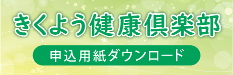 菊陽町健康クラブ申込用紙ダウンロード