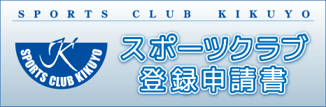 スポーツクラブ登録申請書