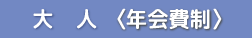 大人(年会費制)