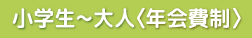 小学生~大人(年会費制)