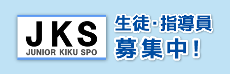 ジュニアきくスポ生徒・指導員募集中