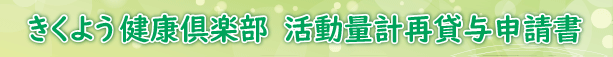 きくよう健康倶楽部5-活動量計再貸与申請書ダウンロード