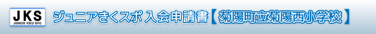 ジュニアきくスポ入会申請書01菊陽町立菊陽西小学校