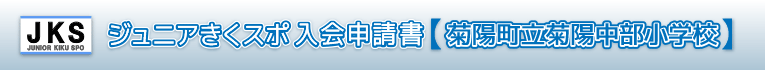 ジュニアきくスポ入会申請書02菊陽町立菊陽中部小学校