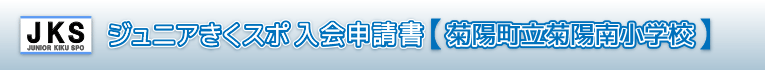 ジュニアきくスポ入会申請書03菊陽町立菊陽南小学校