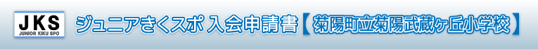 ジュニアきくスポ入会申請書04菊陽町立菊陽武蔵ヶ丘小学校