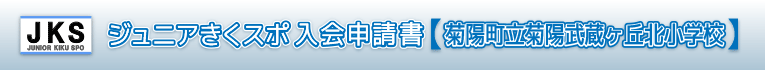 ジュニアきくスポ入会申請書05菊陽町立菊陽武蔵ヶ丘北小学校