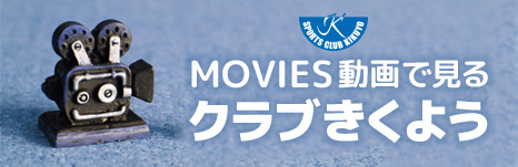 movies動画で見るクラブきくよう