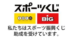 スポーツくじtoto・big　私たちはスポーツ振興くじ助成を受けています。