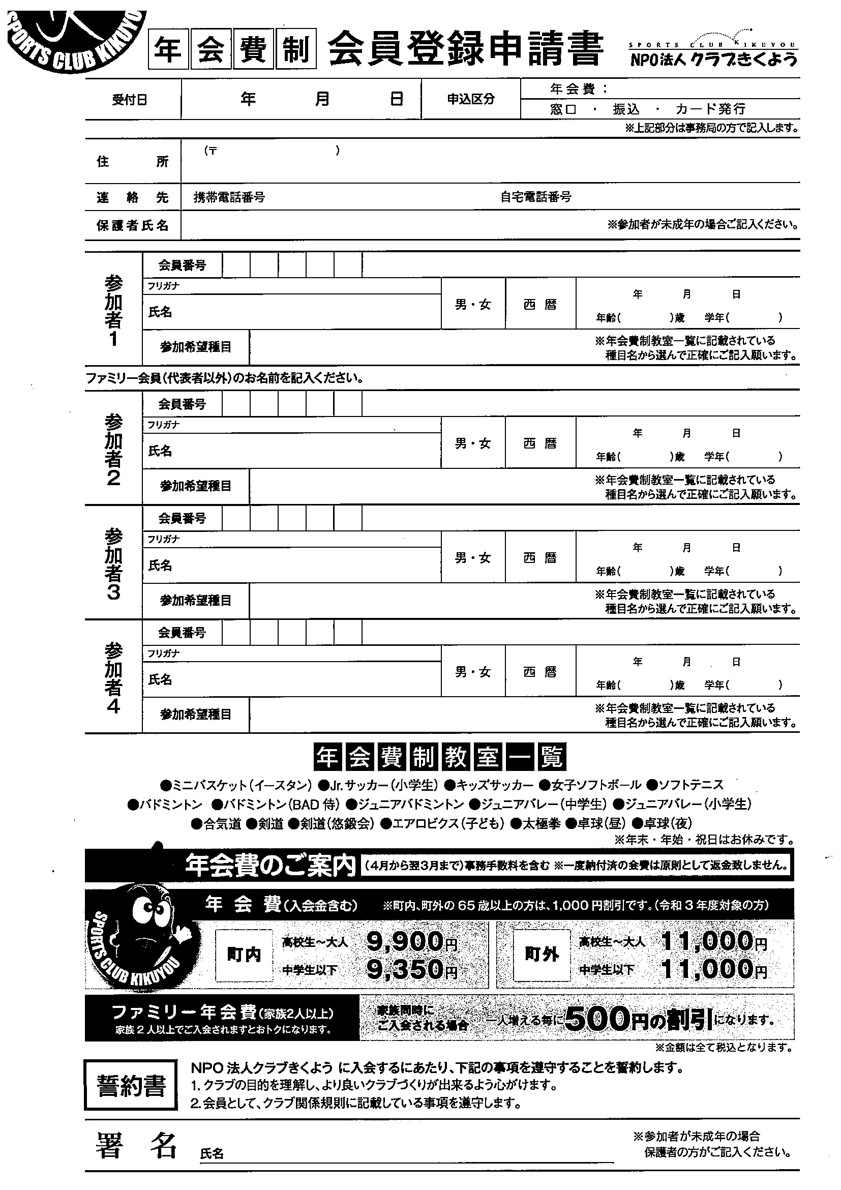 スポーツクラブ登録申請書(月謝制)