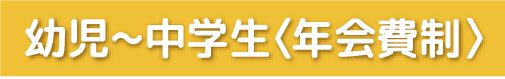 幼児~中学生(年会費制)