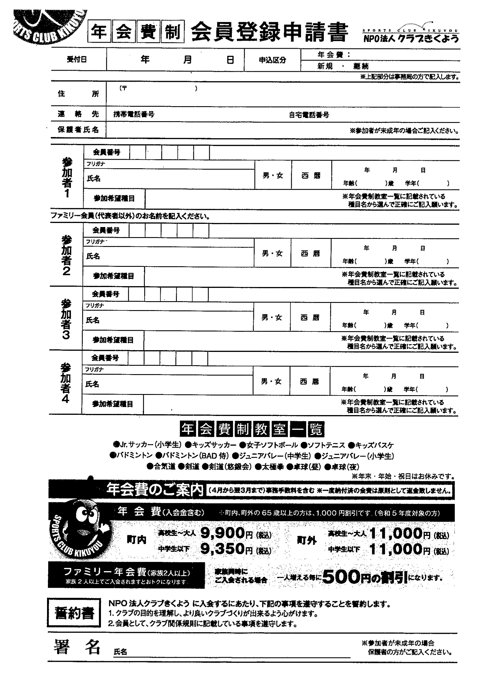 スポーツクラブ登録申請書(年会費制)