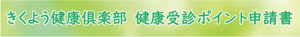 きくよう健康倶楽部4-健康受診ポイント申請書ダウンロード