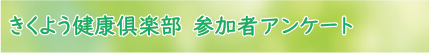 きくよう健康倶楽部2-参加者アンケートダウンロード