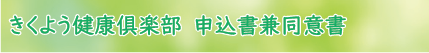 きくよう健康倶楽部1-申込書兼同意書ダウンロード