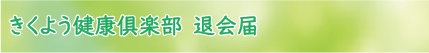 きくよう健康倶楽部6-退会届ダウンロード